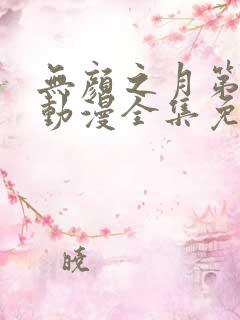 无颜之月第一季动漫全集免费观看