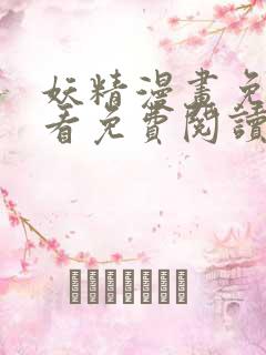 妖精漫画免费观看免费阅读下拉式