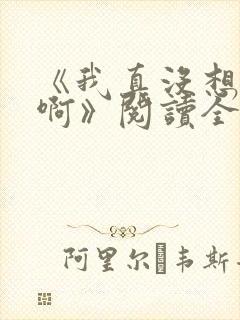 《我真没想重生啊》阅读全文