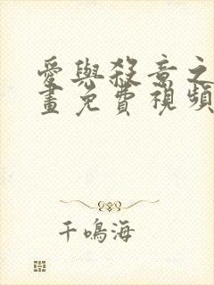 爱与杀意之夜漫画免费视频