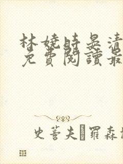 林娆时晏清小说免费阅读最新章节