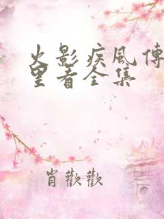 火影疾风传在哪里看全集