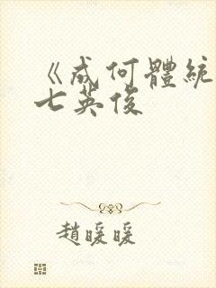 《成何体统》 七英俊