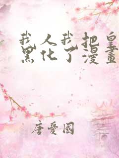 我人我把皇子养黑化了漫画