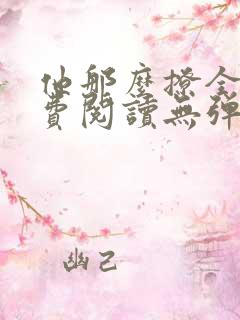 他那么撩全文免费阅读无弹窗