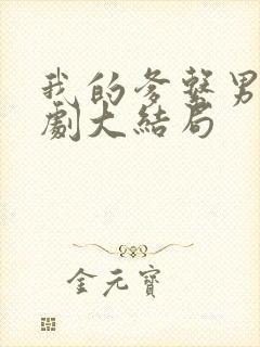 我的爹系男友短剧大结局