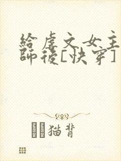 给虐文女主当军师后[快穿]