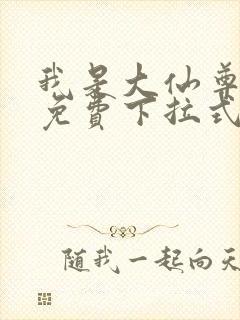 我是大仙尊漫画免费下拉式六漫画