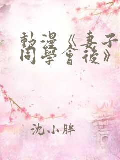 动漫《妻子参加同学会后》在线观看