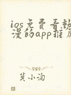 ios免费看动漫的app推荐