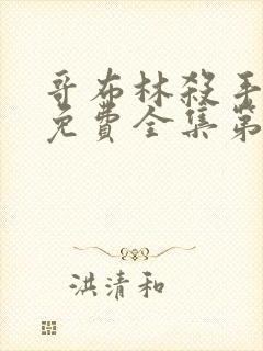 哥布林杀手观看免费全集第一季