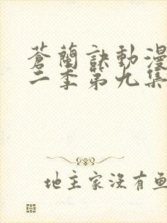 苍兰诀动漫版第二季第九集