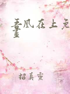 吾凰在上免费漫画