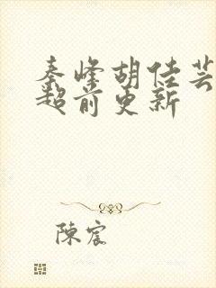 秦峰胡佳芸小说超前更新