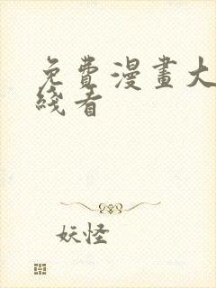 免费漫画大全在线看