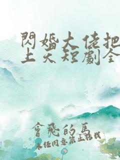 闪婚大佬把我宠上天短剧全集