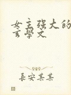 女主强大的现代玄学文