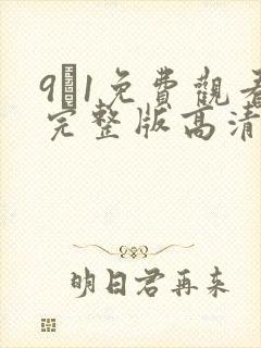 9·1免费观看完整版高清动漫