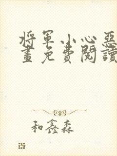 将军小心恶犬漫画免费阅读看漫画