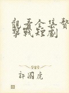 观看全集赘婿反击战短剧