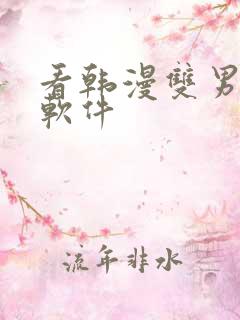 看韩漫双男主的软件