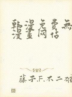 韩漫免费无删减漫画网站