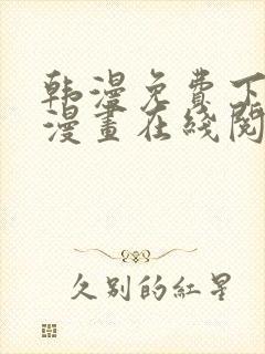 韩漫免费下拉式漫画在线阅读