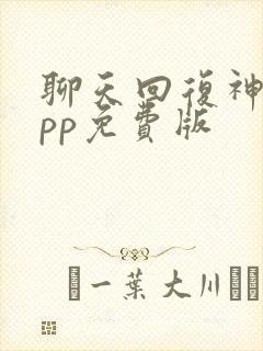 聊天回复神器app免费版