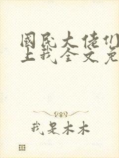 国民大佬们总想上我全文免费阅读小说