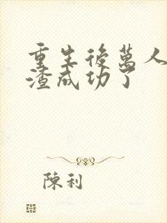 重生后万人嫌虐渣成功了