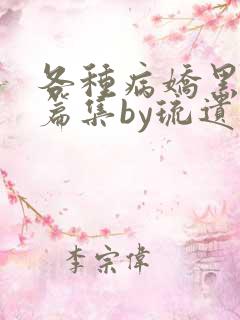 各种病娇黑化短篇集by琉遗