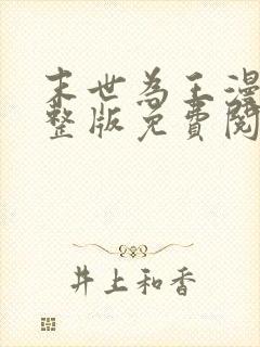 末世为王漫画完整版免费阅读下拉式