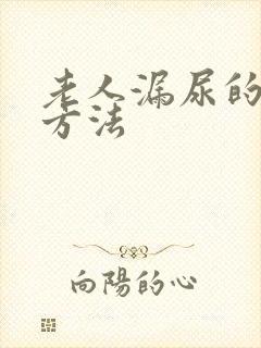 老人漏尿的治疗方法