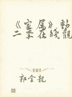 《家属》动漫第二季在线观看全集