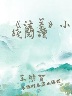 《活着》小说在线阅读