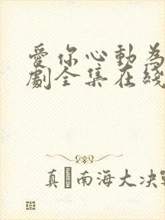 爱你心动为止短剧全集在线观看免费