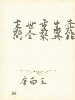 末世重生夺得空间全系异能