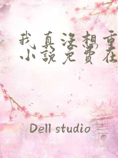 我真没想重生啊小说免费在线阅读