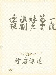 坏姐妹第一季电视剧免费观看