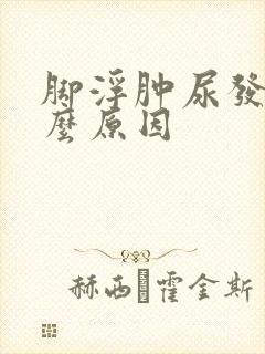 脚浮肿尿发黄什么原因