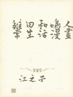 雏田和鸣人的日常生活漫画免费观看