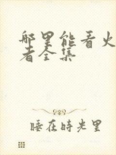 哪里能看火影忍者全集