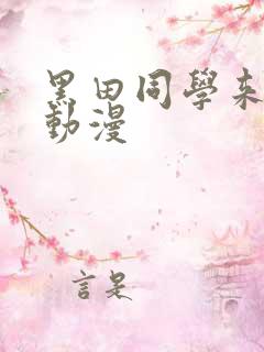 黑田同学来我家动漫