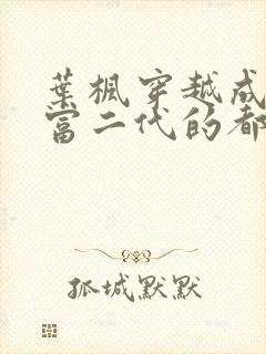 叶枫穿越成反派富二代的都市小说