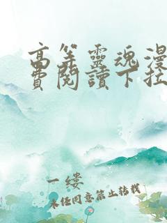 高等灵魂漫画免费阅读下拉式