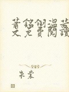 萧铭翎温若梨全文免费阅读无弹窗笔趣阁