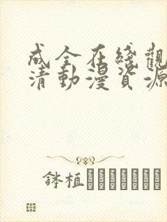 成全在线观看高清动漫资源