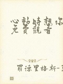 心动时想你短剧免费观看