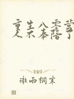 重生八零营长夫人不奉陪了免费阅读