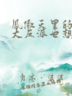 凤傲天里的黄毛大反派也想要幸福漫画